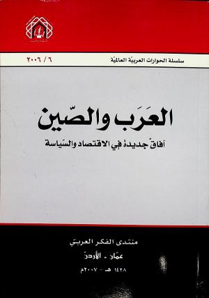 العرب والصين آفاق جديدة في الاقتصاد والسياسة